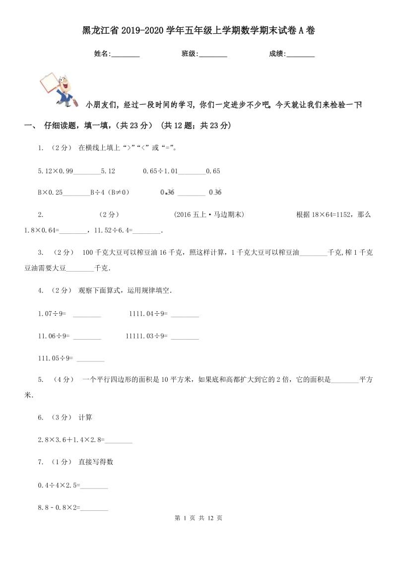 黑龙江省2019-2020学年五年级上学期数学期末试卷A卷（练习）_第1页