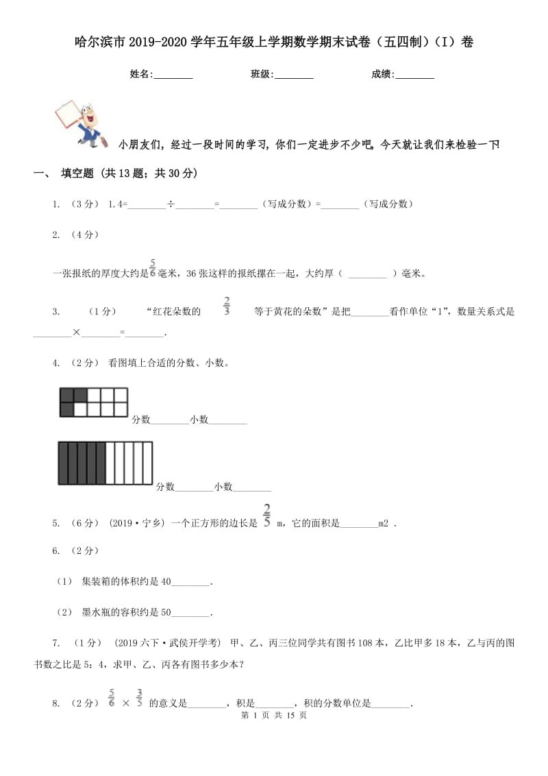 哈尔滨市2019-2020学年五年级上学期数学期末试卷（五四制）（I）卷_第1页