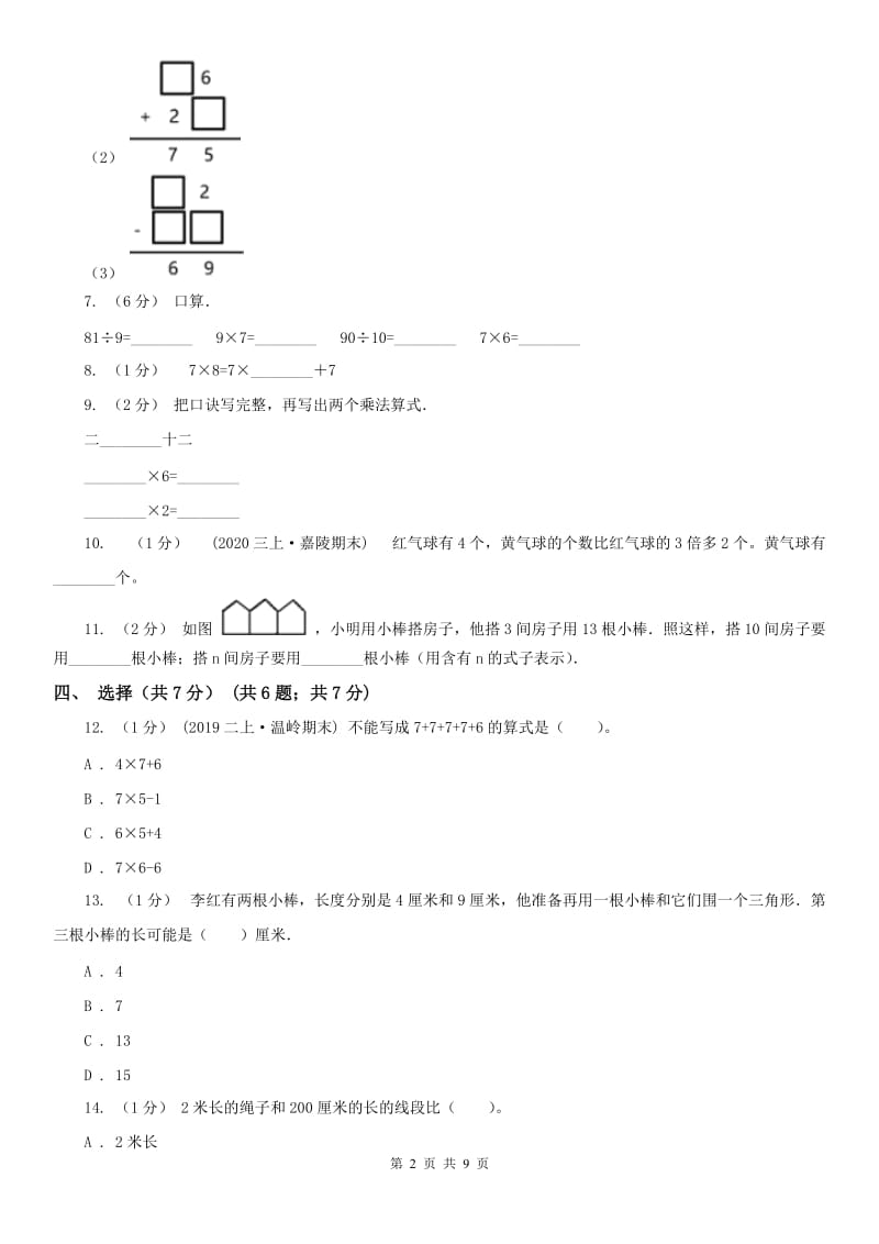 山西省二年级上学期数学期末试卷（I）卷（模拟）_第2页