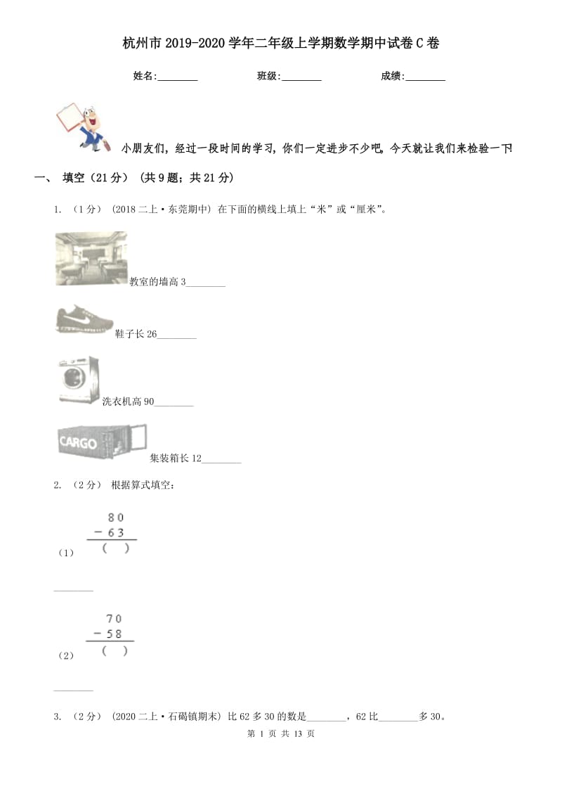 杭州市2019-2020学年二年级上学期数学期中试卷C卷_第1页