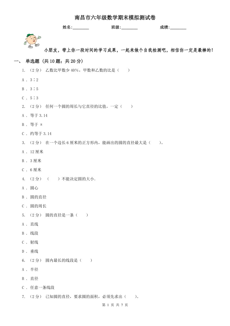 南昌市六年级数学期末模拟测试卷_第1页