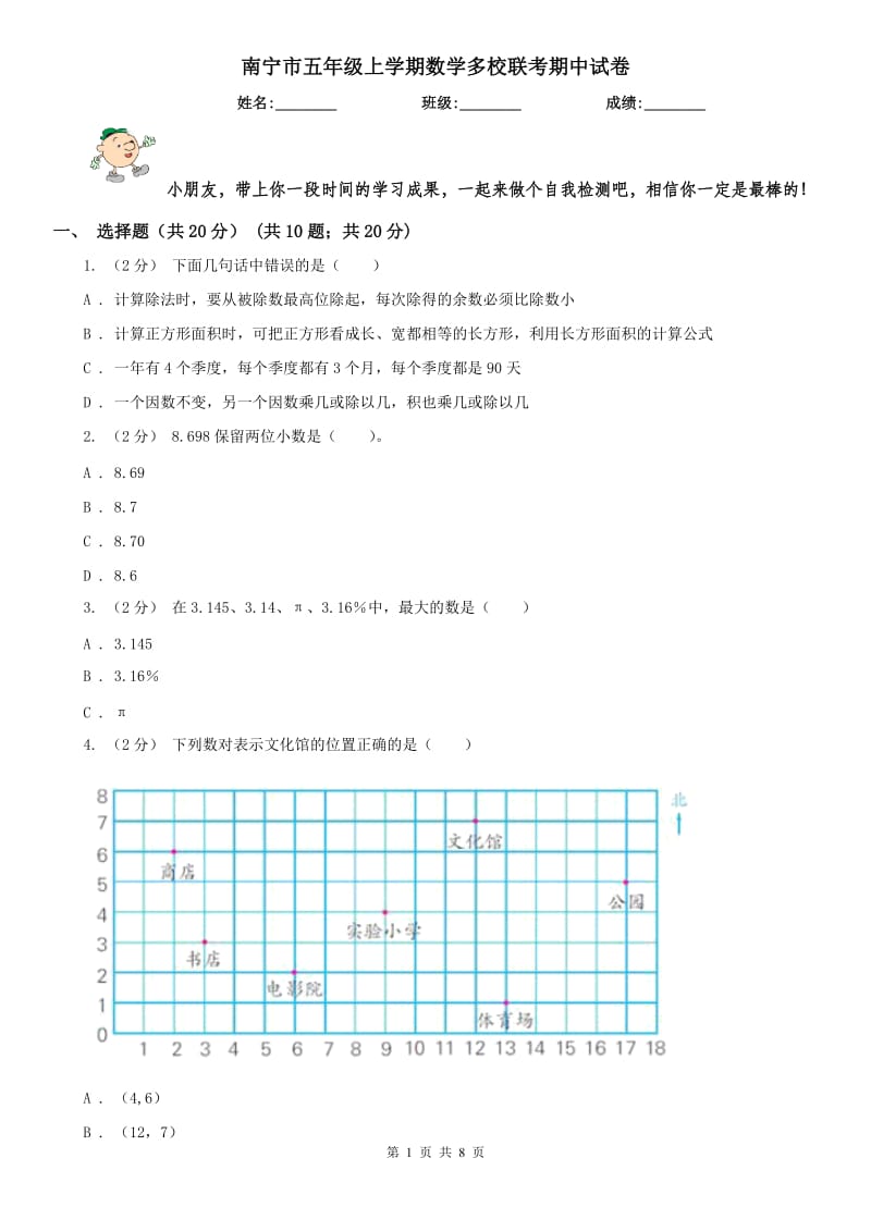 南宁市五年级上学期数学多校联考期中试卷_第1页