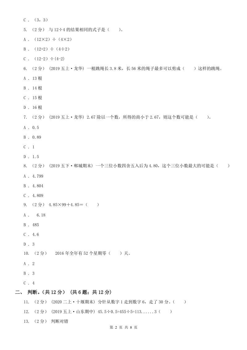 南宁市五年级上学期数学多校联考期中试卷_第2页