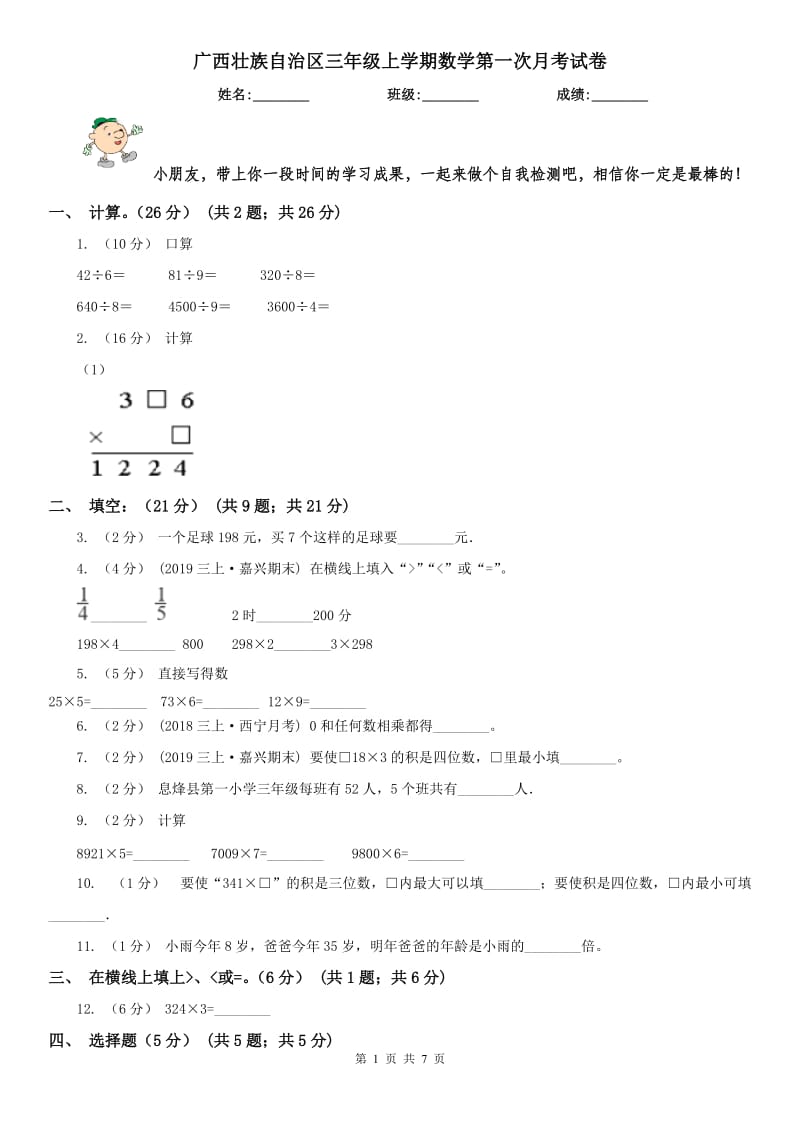 广西壮族自治区三年级上学期数学第一次月考试卷_第1页