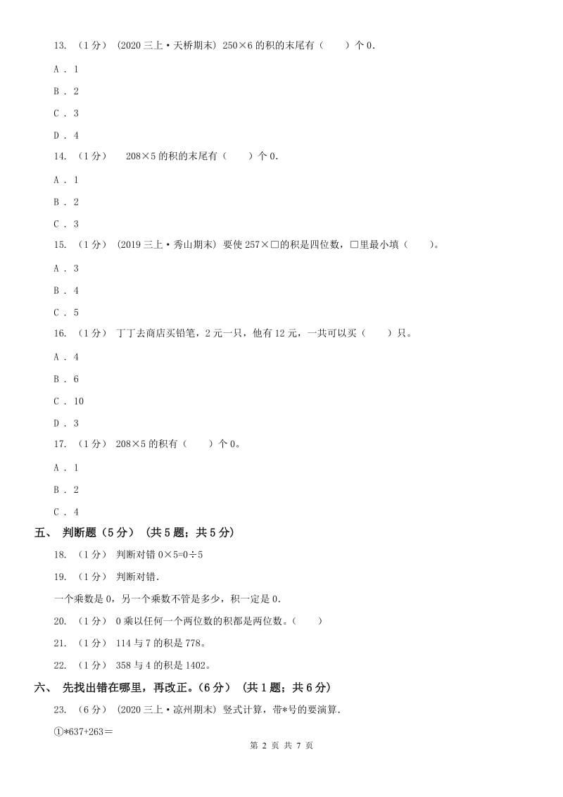 广西壮族自治区三年级上学期数学第一次月考试卷_第2页