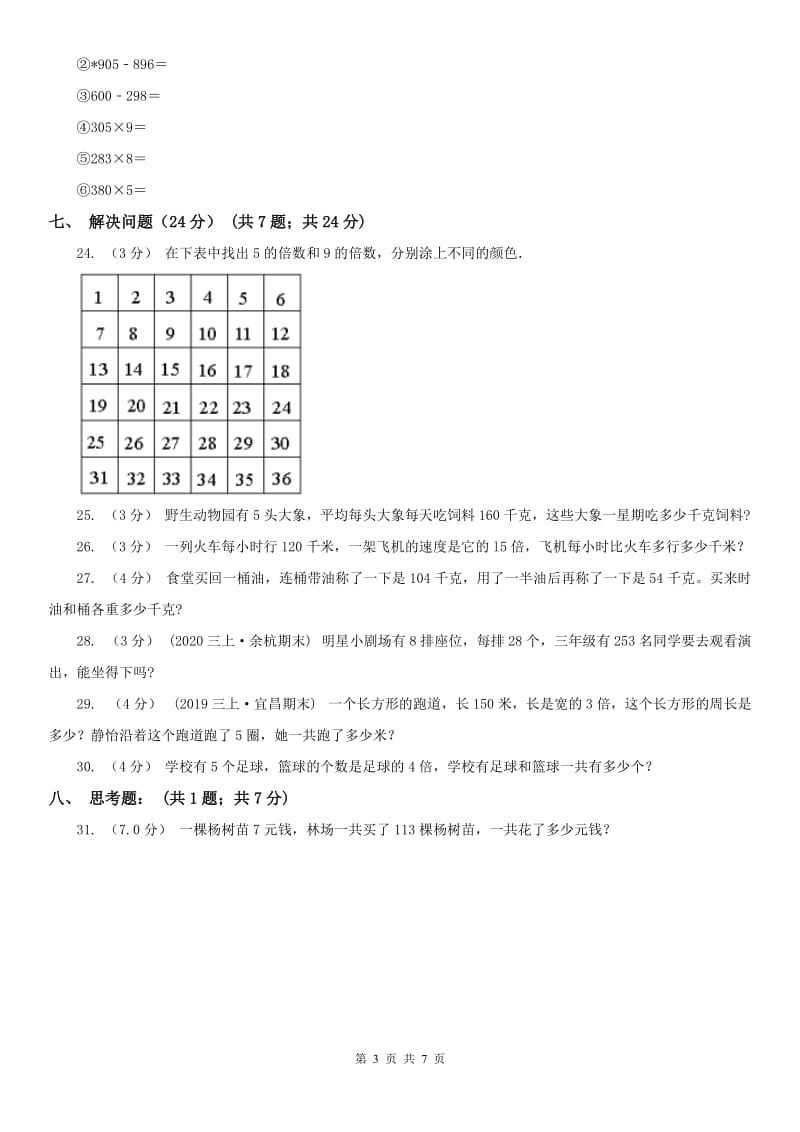 广西壮族自治区三年级上学期数学第一次月考试卷_第3页