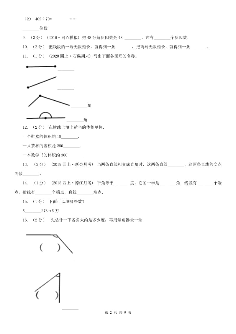 合肥市四年级上学期数学期末试卷新版_第2页