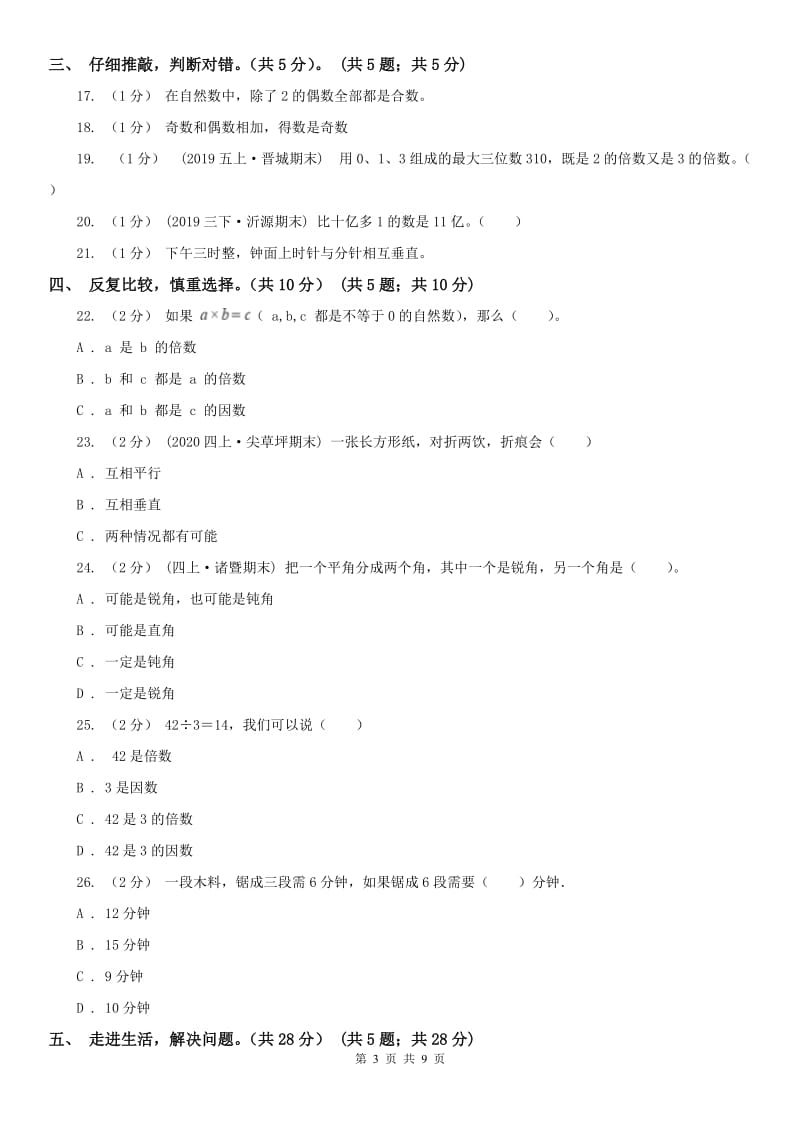 合肥市四年级上学期数学期末试卷新版_第3页