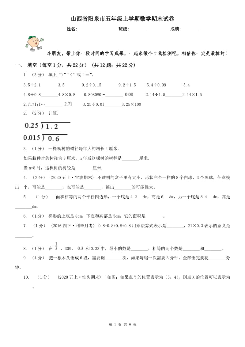 山西省阳泉市五年级上学期数学期末试卷_第1页