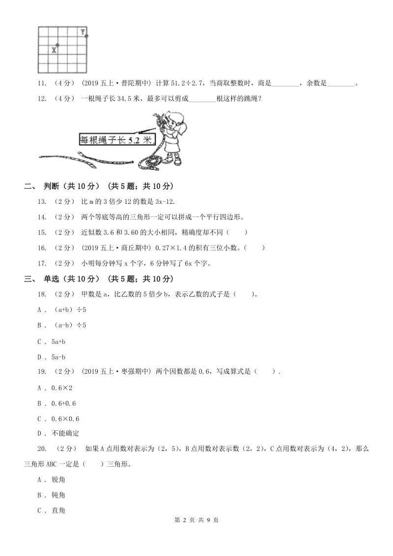 山西省阳泉市五年级上学期数学期末试卷_第2页