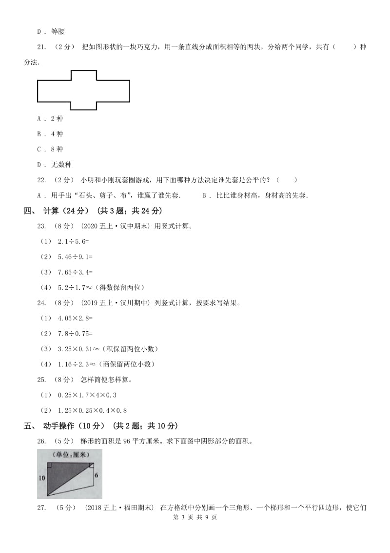 山西省阳泉市五年级上学期数学期末试卷_第3页