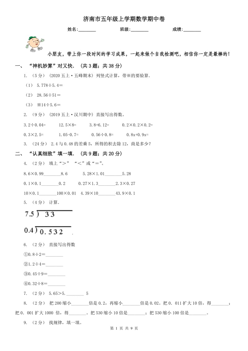 济南市五年级上学期数学期中卷（模拟）_第1页