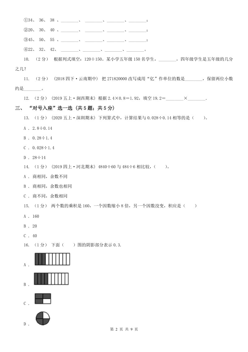 济南市五年级上学期数学期中卷（模拟）_第2页