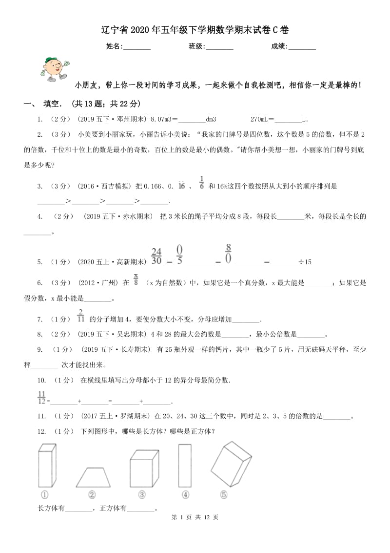 辽宁省2020年五年级下学期数学期末试卷C卷(模拟)_第1页