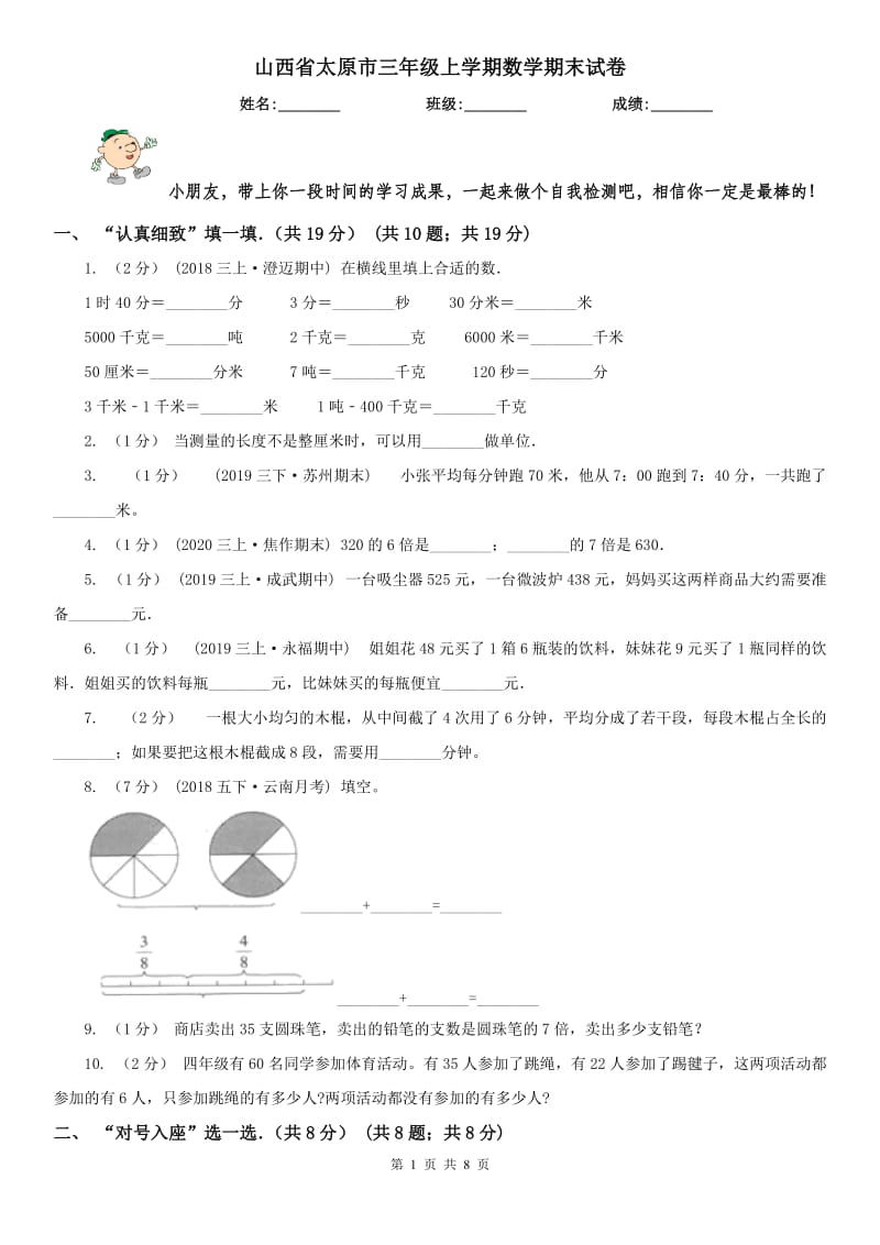 山西省太原市三年级上学期数学期末试卷_第1页