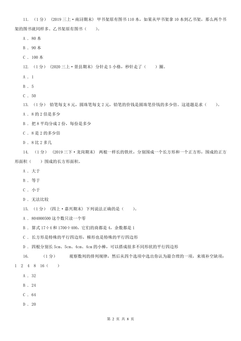 山西省太原市三年级上学期数学期末试卷_第2页