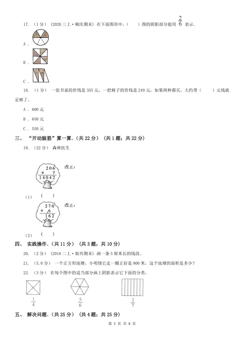 山西省太原市三年级上学期数学期末试卷_第3页