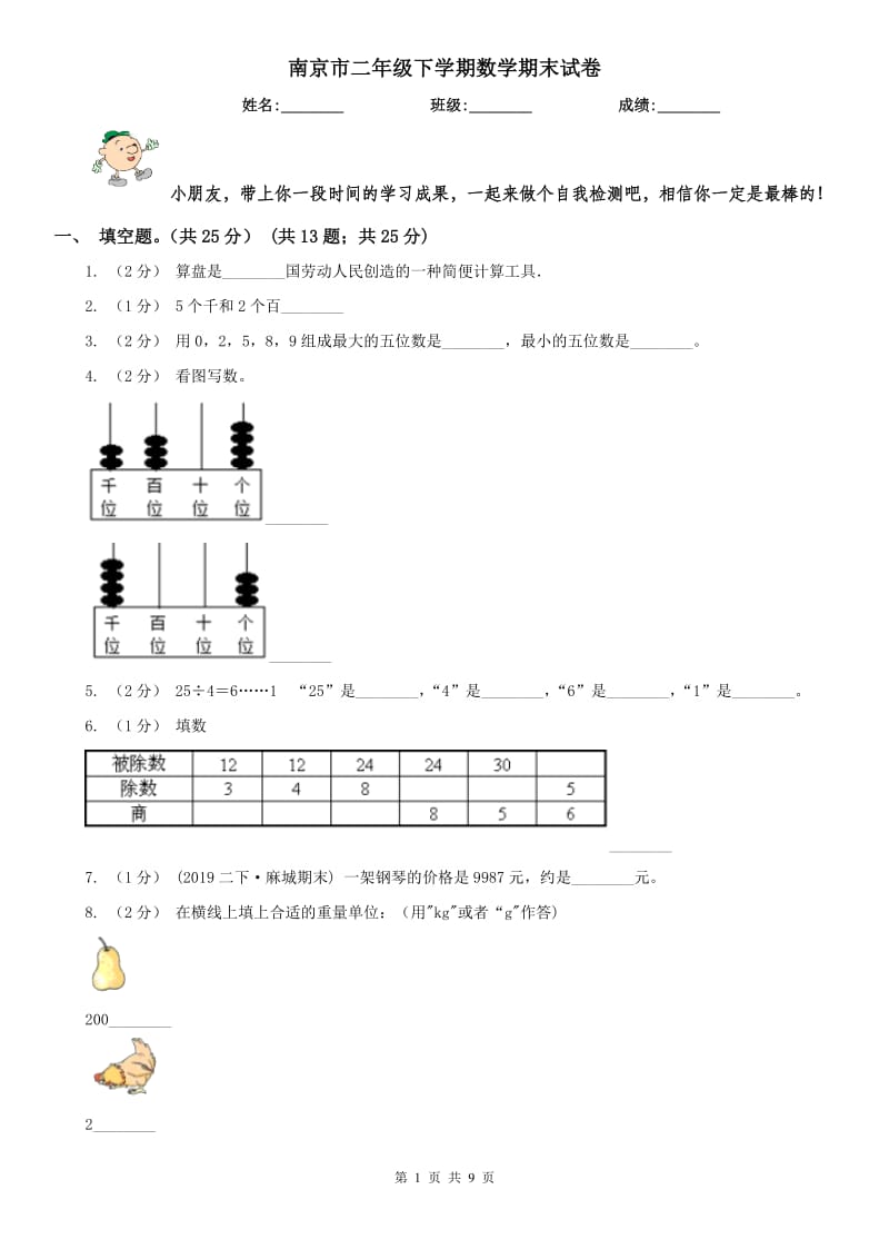 南京市二年级下学期数学期末试卷(测试)_第1页