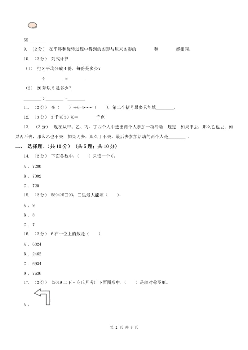 南京市二年级下学期数学期末试卷(测试)_第2页