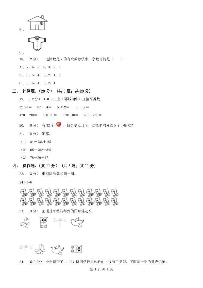 南京市二年级下学期数学期末试卷(测试)_第3页