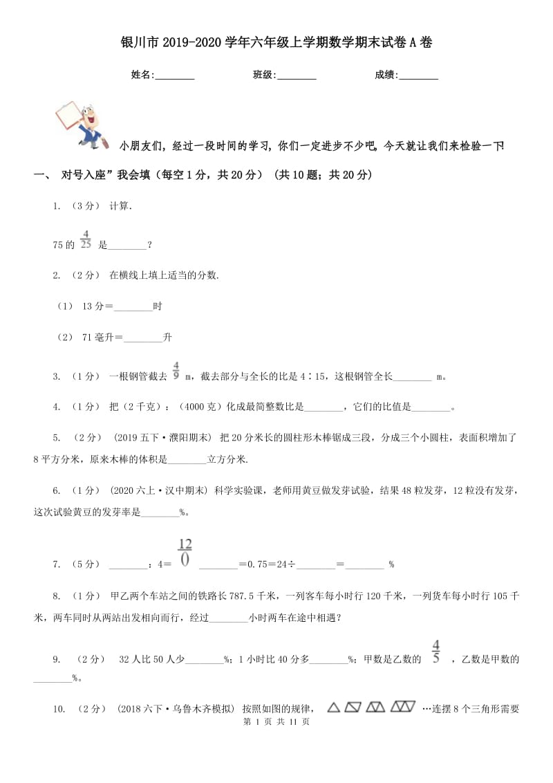 银川市2019-2020学年六年级上学期数学期末试卷A卷（练习）_第1页