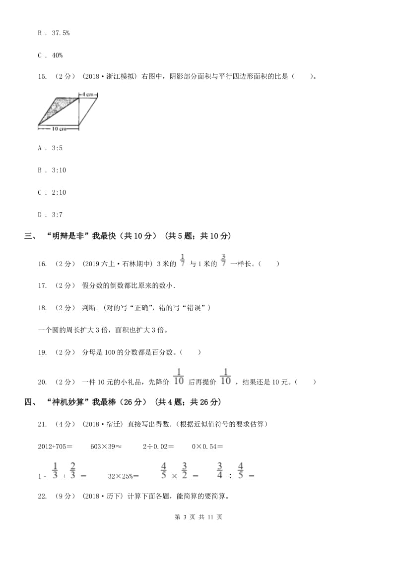 银川市2019-2020学年六年级上学期数学期末试卷A卷（练习）_第3页