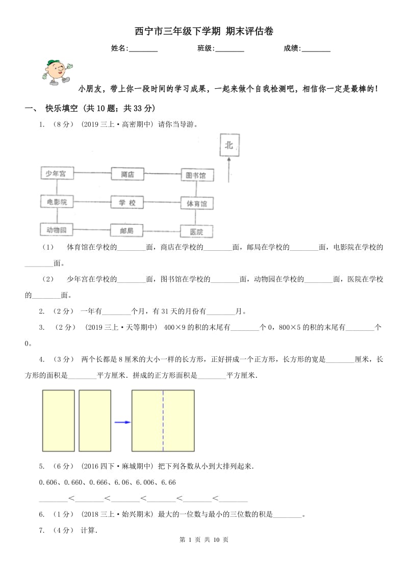 西宁市三年级下学期 期末评估卷_第1页