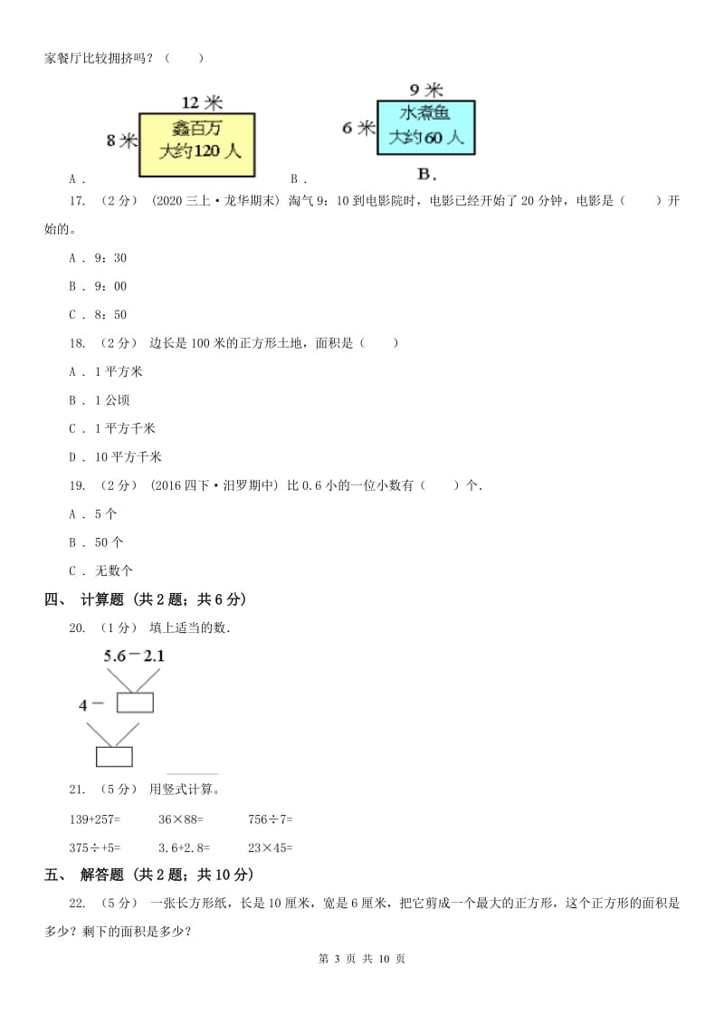 西宁市三年级下学期 期末评估卷_第3页