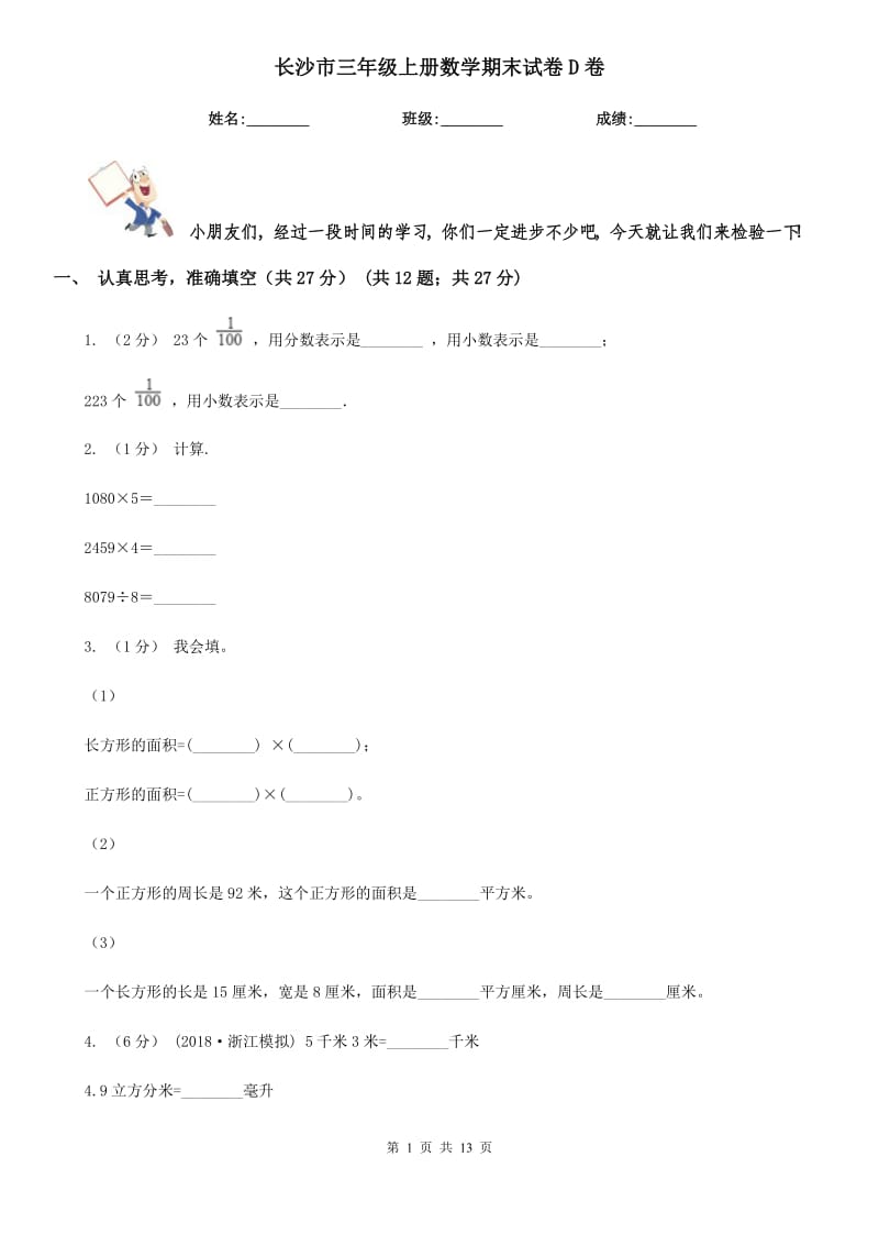 长沙市三年级上册数学期末试卷D卷（模拟）_第1页