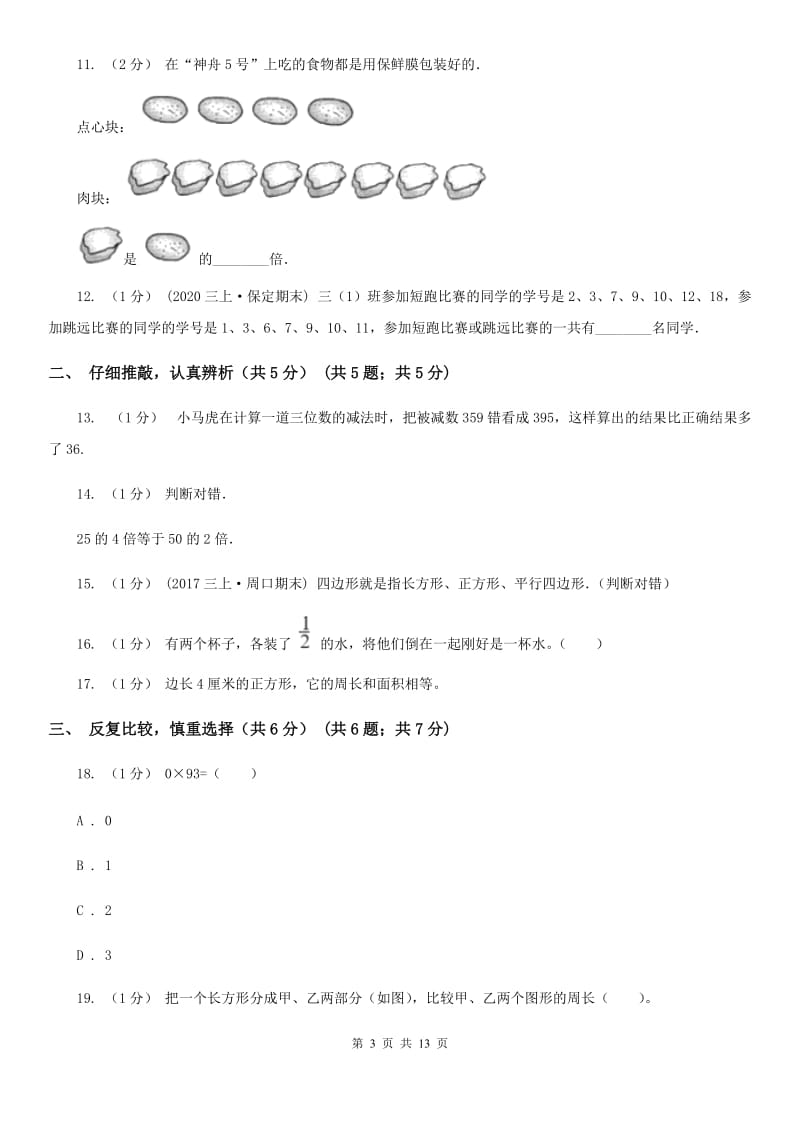 长沙市三年级上册数学期末试卷D卷（模拟）_第3页