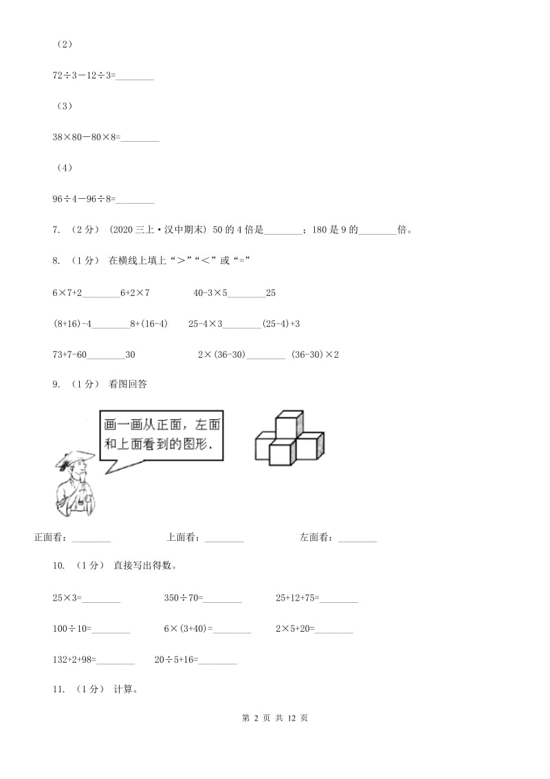 西宁市2019-2020学年三年级上学期数学期中试卷A卷（模拟）_第2页