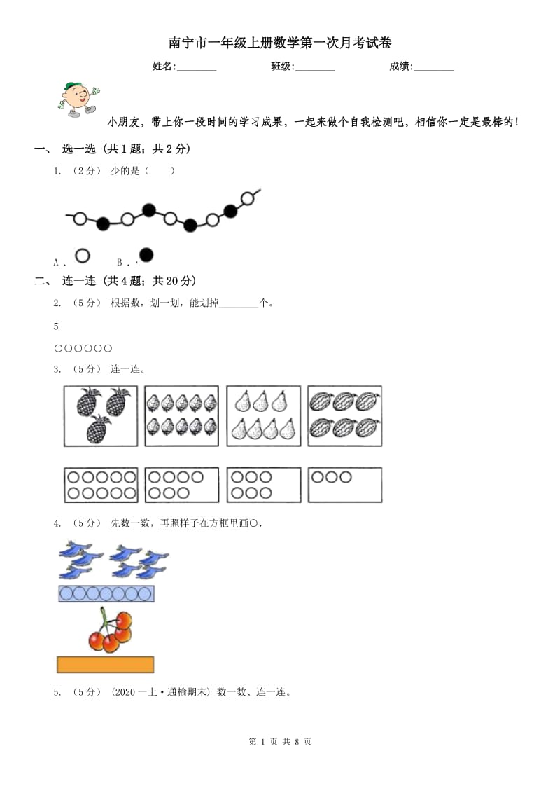 南宁市一年级上册数学第一次月考试卷_第1页