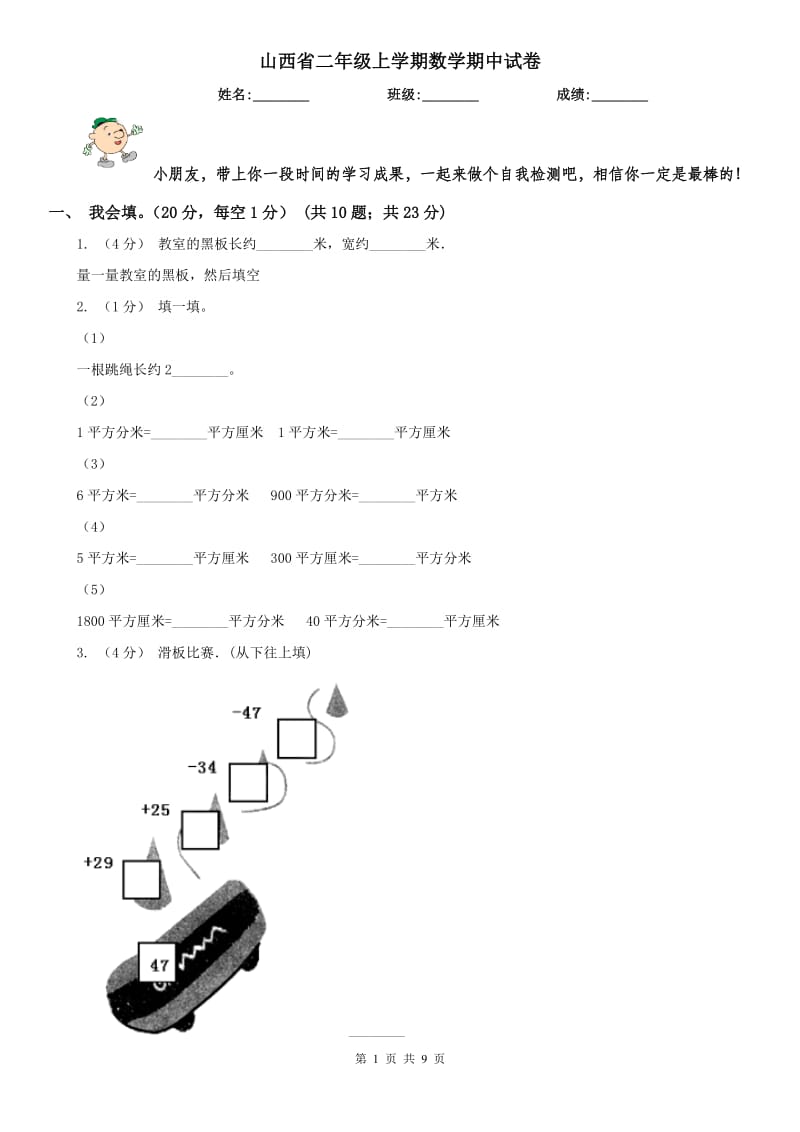 山西省二年级上学期数学期中试卷(练习)_第1页