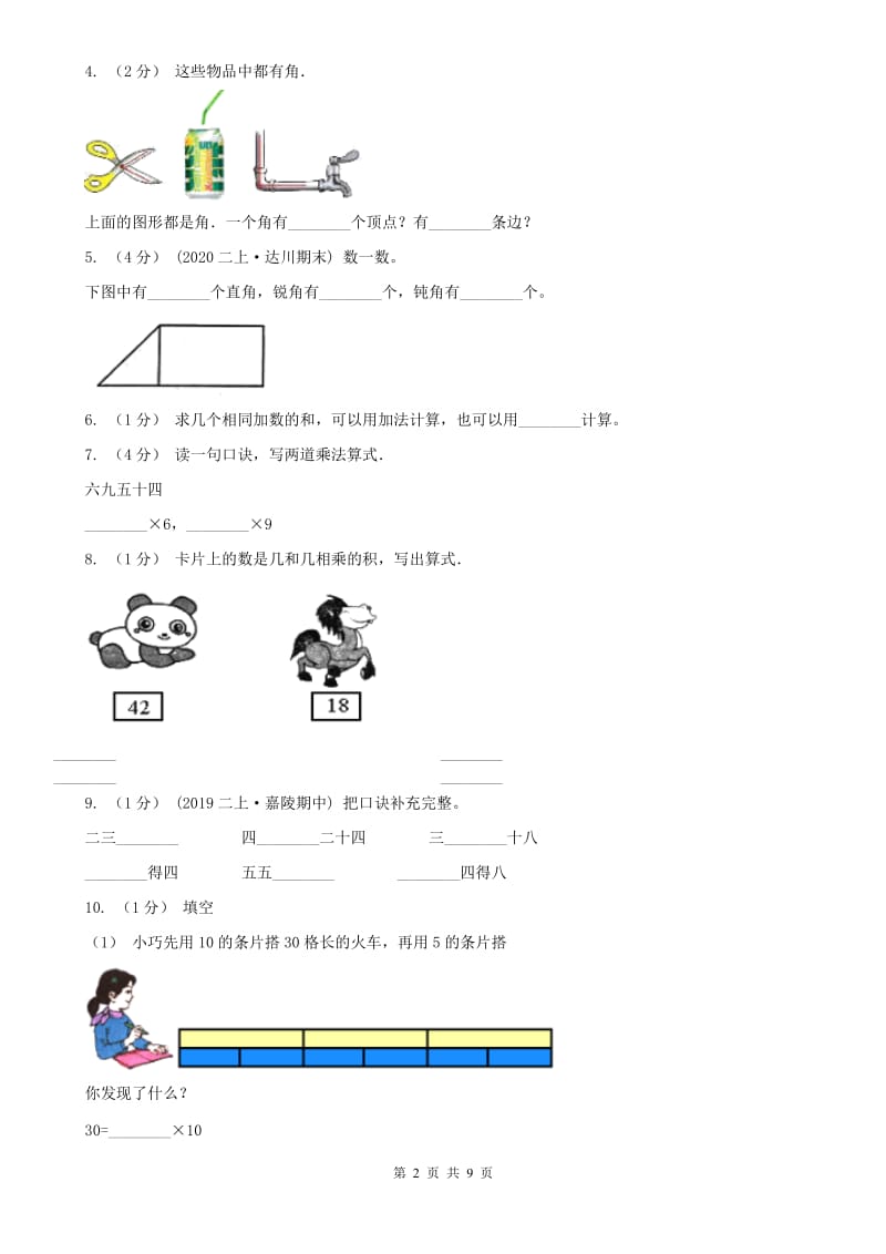 山西省二年级上学期数学期中试卷(练习)_第2页