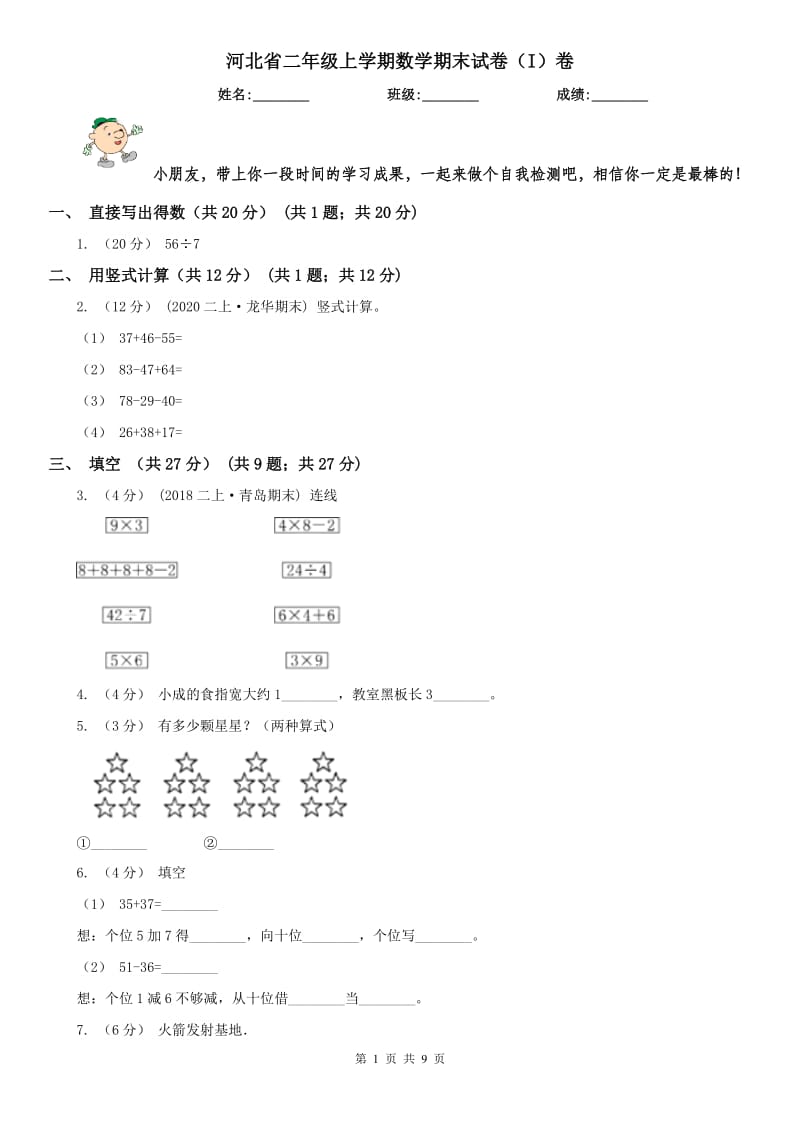 河北省二年级上学期数学期末试卷（I）卷（模拟）_第1页