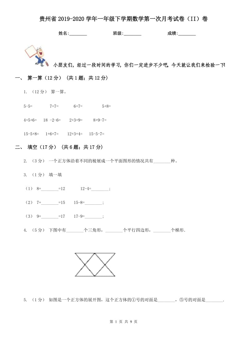 贵州省2019-2020学年一年级下学期数学第一次月考试卷（II）卷_第1页