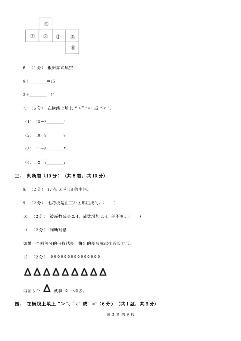 贵州省2019-2020学年一年级下学期数学第一次月考试卷（II）卷_第2页