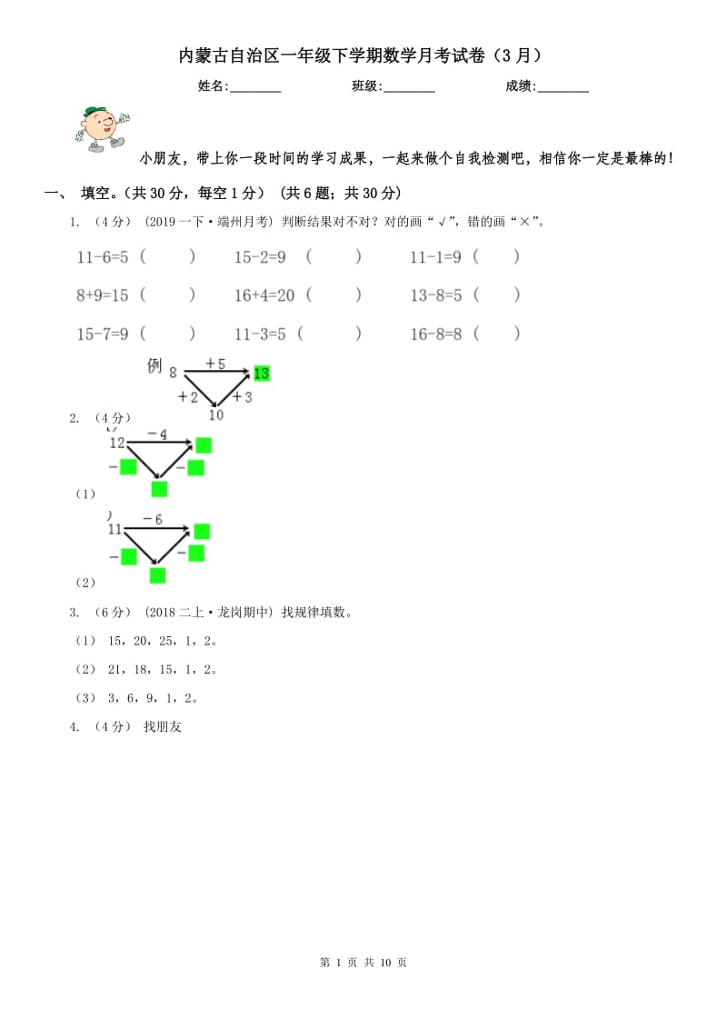 内蒙古自治区一年级下学期数学月考试卷（3月）_第1页