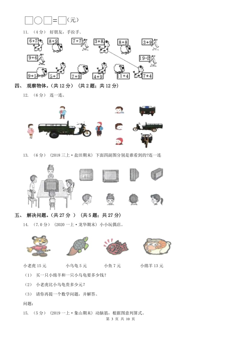 内蒙古自治区一年级下学期数学月考试卷（3月）_第3页