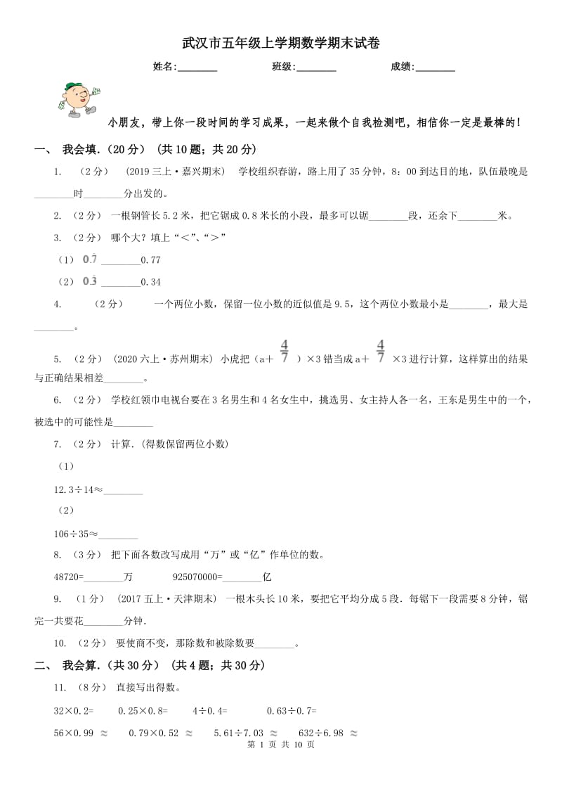 武汉市五年级上学期数学期末试卷(练习)_第1页