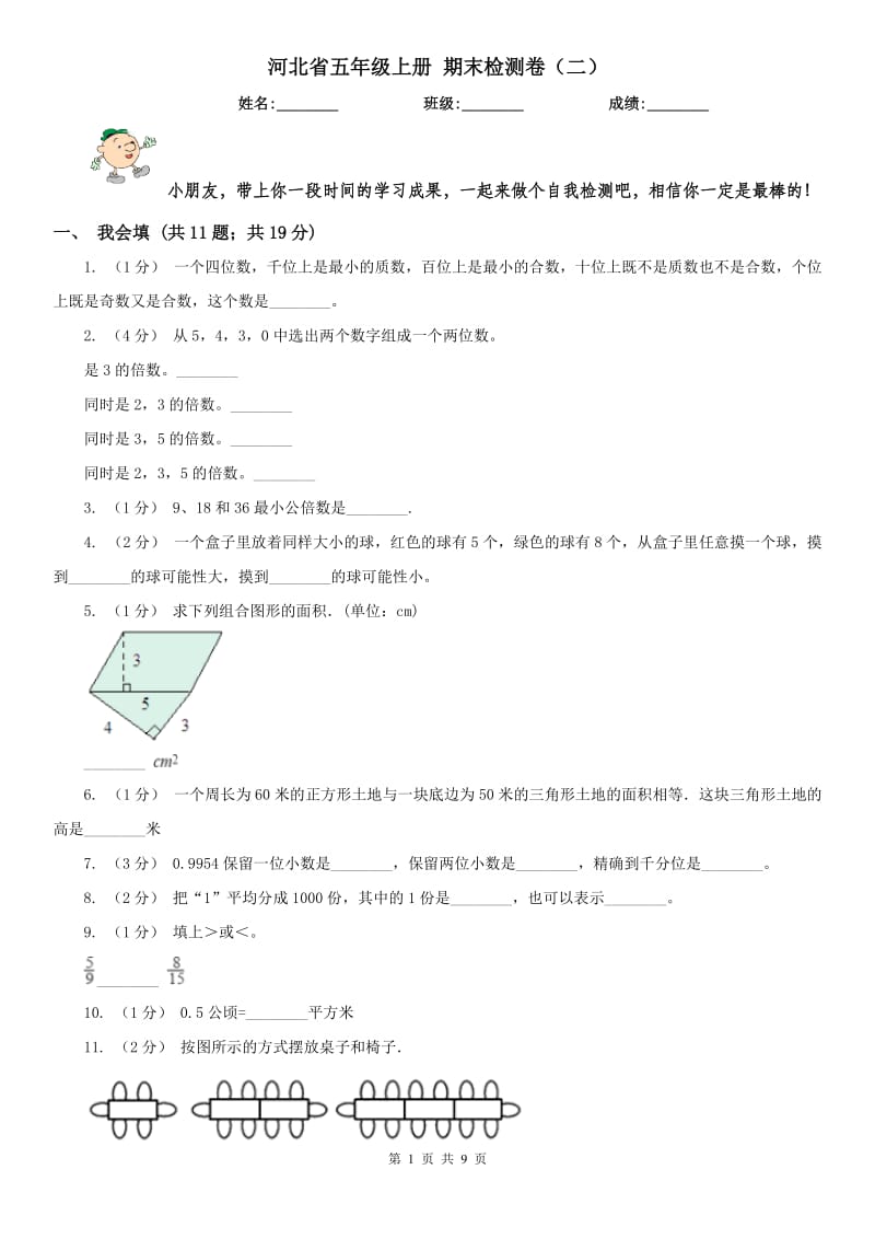 河北省五年级上册 期末检测卷（二）_第1页