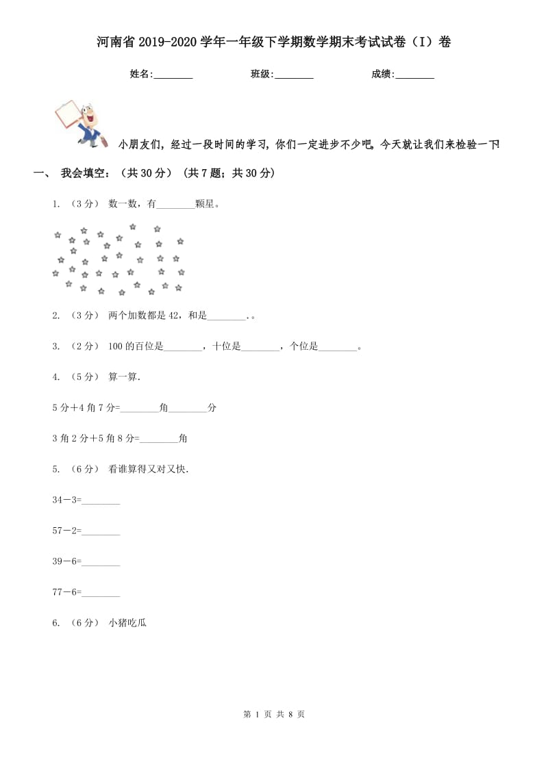 河南省2019-2020学年一年级下学期数学期末考试试卷（I）卷（模拟）_第1页