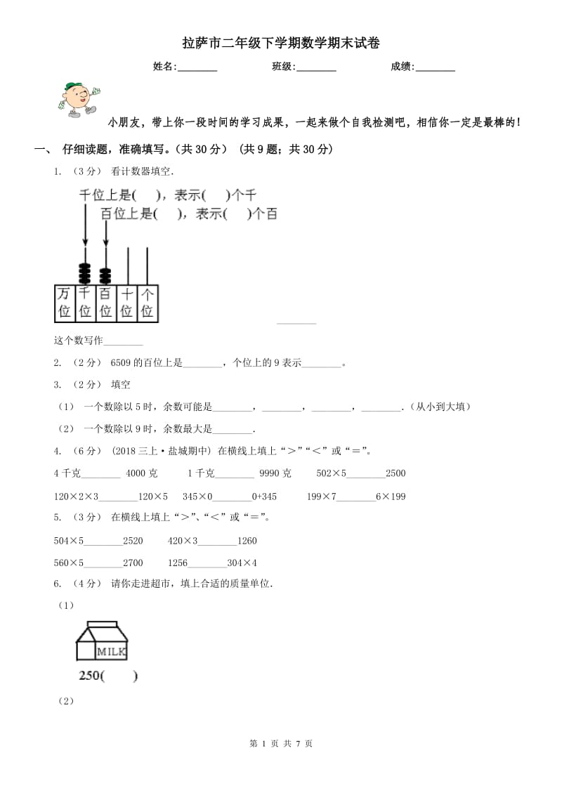 拉萨市二年级下学期数学期末试卷(模拟)_第1页