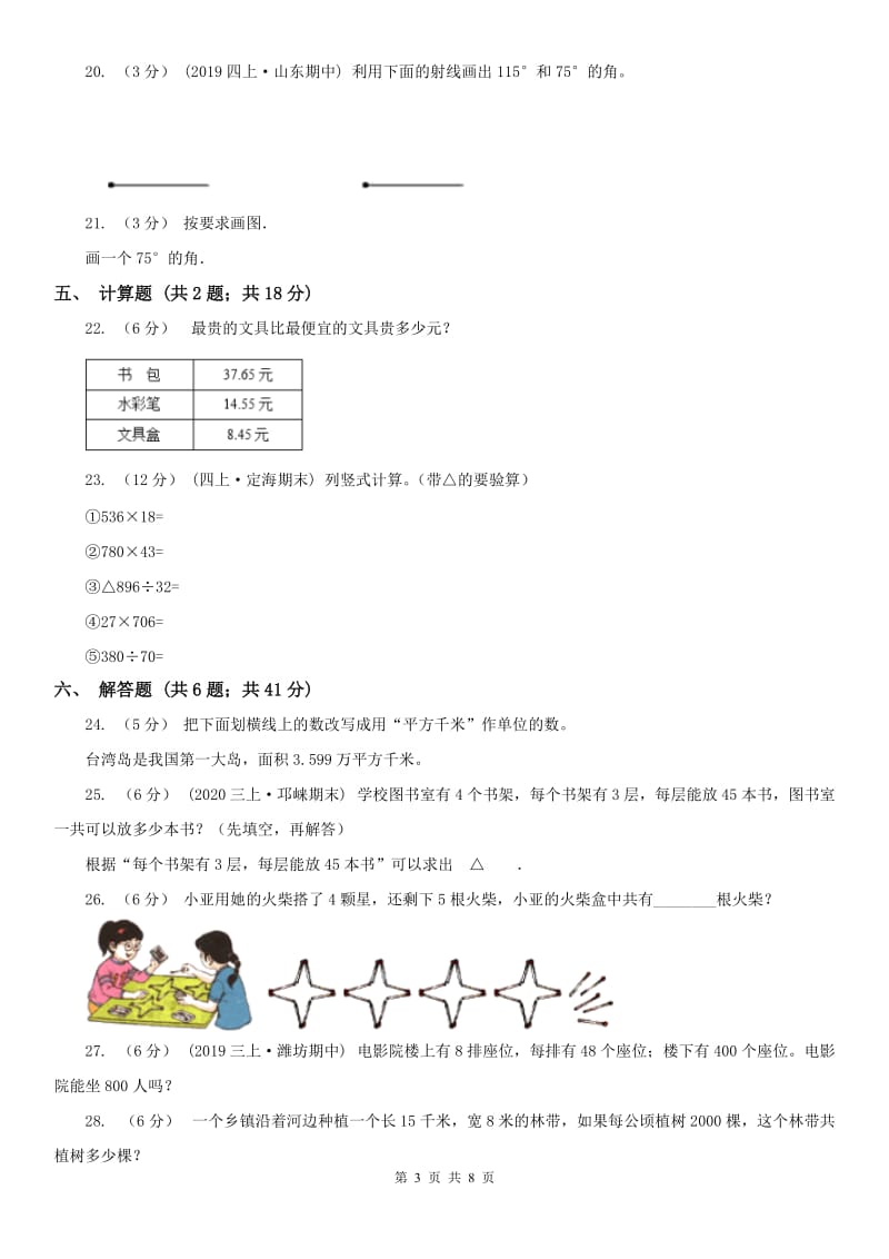 哈尔滨市四年级数学期末模拟测试卷（模拟）_第3页