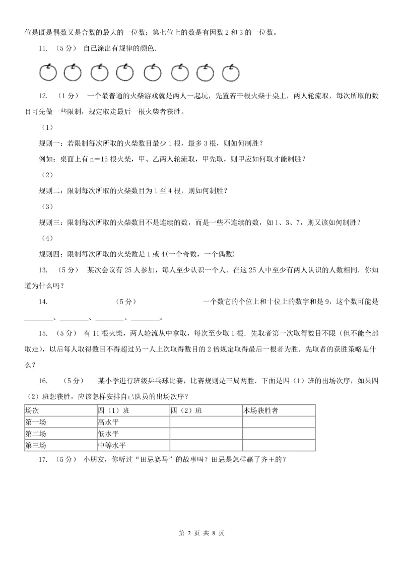武汉市小学奥数系列8-5-1操作与策略_第2页