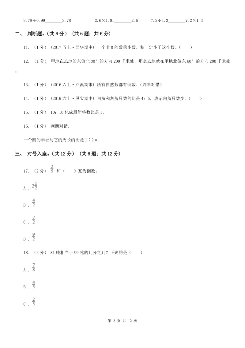 郑州市2019-2020学年六年级上学期数学期中试卷A卷_第2页