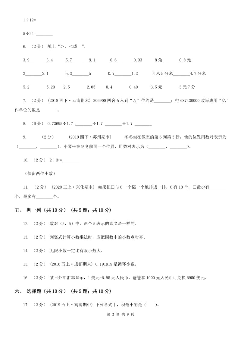 杭州市2019-2020学年五年级上学期数学第一次月考试卷A卷_第2页