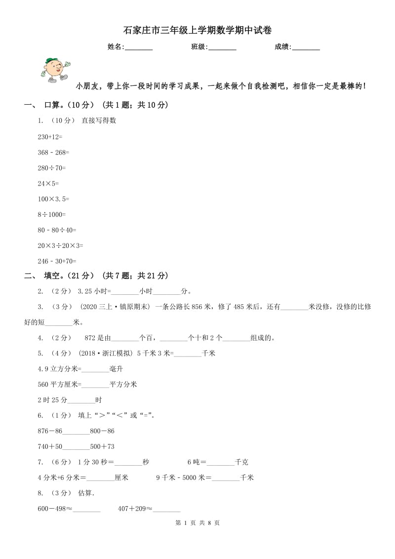 石家庄市三年级上学期数学期中试卷(模拟)_第1页
