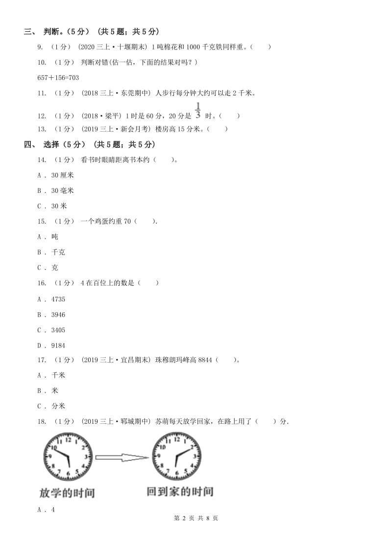 石家庄市三年级上学期数学期中试卷(模拟)_第2页