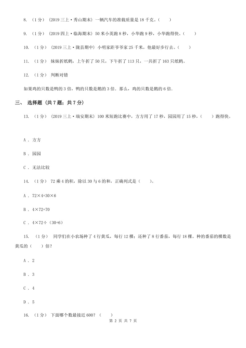 贵州省2019-2020学年三年级上册数学期中模拟卷D卷_第2页